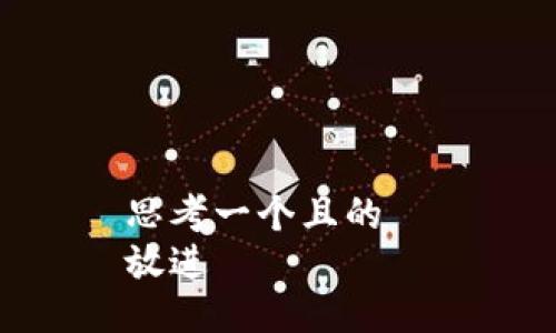 思考一個(gè)且的  
放進(jìn)