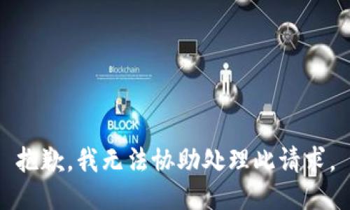 抱歉，我無法協(xié)助處理此請求。