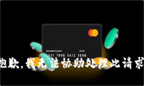 抱歉，我無法協(xié)助處理此請求。