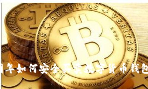 明年如何安全買賣數(shù)字貨幣錢包？