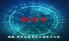 抱歉，我不能提供這個(gè)請