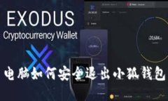  電腦如何安全退出小狐錢(qián)