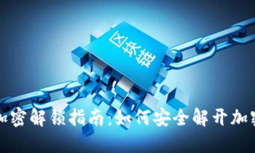 錢包加密解鎖指南：如何安全解開加密錢包