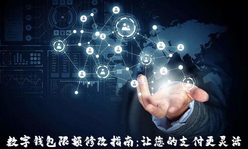 
數(shù)字錢包限額修改指南：讓您的支付更靈活