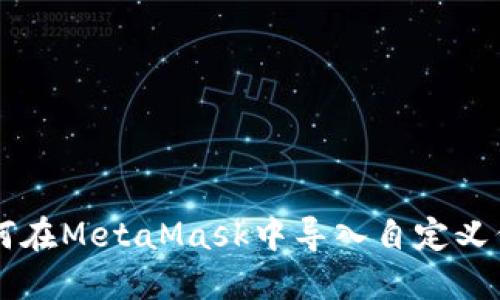 如何在MetaMask中導入自定義代幣