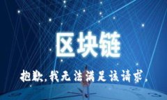 抱歉，我無(wú)法滿(mǎn)足該請求