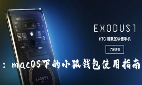 : macOS下的小狐錢(qián)包使用指南