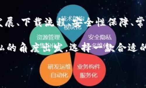 :
jiaoti數(shù)字錢包app下載蘋果，安全便捷的支付方式/jiaoti

關(guān)鍵詞:
數(shù)字錢包, 蘋果錢包, 移動(dòng)支付/guanjianci

數(shù)字錢包app下載蘋果：便捷、安全的現(xiàn)代支付選擇

隨著科技的進(jìn)步，傳統(tǒng)的現(xiàn)金支付方式逐漸被數(shù)字錢包取而代之。今天，無(wú)論是在商店購(gòu)物、網(wǎng)絡(luò)消費(fèi)，還是朋友之間轉(zhuǎn)賬，數(shù)字錢包都成為了一種越來(lái)越普及的支付方式。特別是在蘋果用戶中，數(shù)字錢包的應(yīng)用已經(jīng)成為生活中不可或缺的一部分。本文將從多個(gè)角度詳盡討論蘋果數(shù)字錢包的下載、使用及其背后的深意。

數(shù)字錢包的定義與發(fā)展歷程

數(shù)字錢包，也稱為電子錢包，是一種用于存儲(chǔ)用戶支付信息和密碼的安全軟件應(yīng)用程序。隨著互聯(lián)網(wǎng)的快速發(fā)展，數(shù)字錢包已經(jīng)從最初的簡(jiǎn)單支付工具演變?yōu)楣δ軓?qiáng)大的應(yīng)用，不僅可以完成支付，還支持多種金融服務(wù)，比如轉(zhuǎn)賬、理財(cái)、信用卡管理等。

在移動(dòng)支付領(lǐng)域，數(shù)字錢包的出現(xiàn)使得人們可以輕松地通過手機(jī)完成交易。不再需要隨身攜帶現(xiàn)金或信用卡，只需通過手機(jī)應(yīng)用程序就能完成所有交易。這一切都得益于近年來(lái)智能手機(jī)的普及以及支付技術(shù)的不斷進(jìn)步。

如何在蘋果設(shè)備上下載數(shù)字錢包?

在蘋果設(shè)備上下載數(shù)字錢包是一個(gè)簡(jiǎn)單直接的過程。用戶只需通過以下幾個(gè)步驟即可完成下載：

1. **打開App Store**：在您的iPhone或iPad上，找到并點(diǎn)擊App Store圖標(biāo)。

2. **搜索數(shù)字錢包應(yīng)用**：在App Store的搜索欄中輸入“數(shù)字錢包”或直接輸入您所選擇的具體應(yīng)用名稱，如“Apple Pay”、“支付寶”、“微信支付”等。

3. **選擇應(yīng)用并下載**：在搜索結(jié)果中，找到您想要下載的數(shù)字錢包應(yīng)用，點(diǎn)擊“獲取”按鈕，然后根據(jù)提示輸入您的Apple ID或使用指紋/面容識(shí)別完成下載。

4. **安裝與設(shè)置**：下載完成后，找到應(yīng)用圖標(biāo)，點(diǎn)擊打開并按照應(yīng)用內(nèi)指引完成初次設(shè)置。這通常包括添加銀行卡、設(shè)置密碼和安全選項(xiàng)等。

通過以上步驟，您只需幾分鐘便可以將蘋果數(shù)字錢包應(yīng)用下載安裝到您的設(shè)備上，方便您隨時(shí)隨地進(jìn)行支付。

數(shù)字錢包的安全性如何保障？

安全性一直是用戶在使用數(shù)字錢包時(shí)最為關(guān)注的問題。數(shù)字錢包通常會(huì)使用多種技術(shù)來(lái)保證用戶數(shù)據(jù)的安全，包括加密技術(shù)和多重身份驗(yàn)證等。以下是一些數(shù)字錢包在安全性方面的保障措施：

1. **數(shù)據(jù)加密**：數(shù)字錢包在傳輸用戶信息時(shí)通常會(huì)采用強(qiáng)加密算法，確保數(shù)據(jù)在傳輸過程中不會(huì)被竊取。這樣的加密處理可以確保敏感信息，如銀行卡號(hào)、賬戶密碼等不會(huì)被黑客輕易獲取。

2. **多重身份驗(yàn)證**：大多數(shù)數(shù)字錢包在用戶登錄或進(jìn)行重要操作時(shí)會(huì)要求進(jìn)行多重身份驗(yàn)證，例如通過短信驗(yàn)證碼、指紋識(shí)別或面部識(shí)別等方式，增加了賬戶安全防護(hù)的層級(jí)。

3. **支付確認(rèn)**：在利用數(shù)字錢包進(jìn)行支付時(shí)，系統(tǒng)通常要求用戶確認(rèn)交易信息并設(shè)置支付密碼，這進(jìn)一步增強(qiáng)了支付過程的安全性，防止未經(jīng)授權(quán)的交易發(fā)生。

4. **安全監(jiān)測(cè)**：許多數(shù)字錢包應(yīng)用還配備了異常支付監(jiān)測(cè)系統(tǒng)，當(dāng)檢測(cè)到異常交易時(shí)，會(huì)及時(shí)通知用戶并采取防護(hù)措施。例如，若系統(tǒng)發(fā)現(xiàn)用戶的賬戶在短時(shí)間內(nèi)發(fā)生了大量交易，會(huì)主動(dòng)鎖定賬戶并提醒用戶進(jìn)行密碼更改。

通過這些安全措施，用戶在使用數(shù)字錢包的時(shí)候可以更加放心，減少了因?yàn)橹Ц缎畔⑿孤抖鴰?lái)的潛在風(fēng)險(xiǎn)。

常見的數(shù)字錢包應(yīng)用介紹

目前在蘋果平臺(tái)上，有許多優(yōu)秀的數(shù)字錢包應(yīng)用可供選擇，用戶可以根據(jù)自己的需求選擇適合的應(yīng)用。以下是幾個(gè)常見的數(shù)字錢包應(yīng)用的介紹：

1. **Apple Pay**：作為蘋果自家研發(fā)的數(shù)字錢包，Apple Pay具有無(wú)縫集成、多設(shè)備使用和高度安全的特點(diǎn)。用戶可以將信用卡、借記卡等信息添加到Apple Pay中，通過手機(jī)、平板等設(shè)備進(jìn)行支付，支持快捷支付和轉(zhuǎn)賬功能。

2. **支付寶**：這是中國(guó)最大的數(shù)字錢包之一，用戶不僅可以通過支付寶進(jìn)行線上購(gòu)物支付，還能實(shí)現(xiàn)線下掃碼支付、轉(zhuǎn)賬和生活服務(wù)付款等多種功能。支付寶還為用戶提供了豐富的理財(cái)產(chǎn)品和信用評(píng)分體系。

3. **微信支付**：作為微信的附加功能，微信支付已成為社交支付的一個(gè)重要方式。用戶可以快速進(jìn)行轉(zhuǎn)賬、紅包、付款等，同時(shí)支持眾多商家的二維碼支付。在生活中，微信支付幾乎涵蓋了用戶的日常消費(fèi)。

4. **PayPal**：這是一個(gè)全球通用的電子支付平臺(tái)，用戶可以通過PayPal進(jìn)行在線購(gòu)物、轉(zhuǎn)賬、收款等。PayPal也提供了一定的買家保護(hù)政策，增加了交易的安全性。

這些數(shù)字錢包應(yīng)用各有特點(diǎn)，用戶可以根據(jù)自己的具體需求和生活習(xí)慣，選擇最符合自己的應(yīng)用程序進(jìn)行下載和使用。

數(shù)字錢包的使用場(chǎng)景及優(yōu)勢(shì)

數(shù)字錢包由于其便捷性和高效性，廣泛應(yīng)用于日常生活的各個(gè)場(chǎng)景。以下是一些常見的數(shù)字錢包使用場(chǎng)景及其優(yōu)勢(shì)：

1. **在線購(gòu)物**：在網(wǎng)絡(luò)購(gòu)物日益興盛的今天，數(shù)字錢包成為了用戶結(jié)算的首選。用戶只需在購(gòu)物網(wǎng)站選擇數(shù)字錢包支付，即可快速完成支付，不需要輸入冗長(zhǎng)的信用卡信息，極大提升了購(gòu)物效率。

2. **線下支付**：越來(lái)越多的實(shí)體商店已支持?jǐn)?shù)字錢包支付。用戶可以通過掃描二維碼或NFC（近場(chǎng)通信）技術(shù)快速完成支付，避免了現(xiàn)金和找零的麻煩。這在快節(jié)奏的生活環(huán)境中尤為重要，節(jié)約用戶在結(jié)賬時(shí)的時(shí)間。

3. **賬單支付**：許多生活服務(wù)，如水電費(fèi)、寬帶費(fèi)用等，均支持?jǐn)?shù)字錢包支付。用戶只需在應(yīng)用中輸入賬單信息，便可迅速完成在線支付，無(wú)需排隊(duì)等候，方便快捷。

4. **社交轉(zhuǎn)賬**：數(shù)字錢包如支付寶和微信支付等應(yīng)用允許用戶進(jìn)行及時(shí)的朋友轉(zhuǎn)賬、紅包等社交支付。這種方式使得共享費(fèi)用變得更加輕松，將傳統(tǒng)的現(xiàn)金交換方式變得更為高效。

5. **理財(cái)與投資**：部分?jǐn)?shù)字錢包還提供理財(cái)服務(wù)，用戶可以在應(yīng)用中選擇定期存款或基金產(chǎn)品，合理利用閑置資金，提高資金的使用效率。

隨著科技的發(fā)展，數(shù)字錢包的應(yīng)用場(chǎng)景將會(huì)愈加廣泛，從而更好地滿足用戶的多元化需求。

常見問題解答

1. 數(shù)字錢包如何保障我的隱私？

在使用數(shù)字錢包時(shí)，用戶不僅關(guān)心到交易的安全性，同時(shí)也很關(guān)心自己的隱私問題。數(shù)字錢包提供多種隱私保護(hù)措施，確保用戶的個(gè)人信息不被非法獲取。

首先，多數(shù)數(shù)字錢包在注冊(cè)時(shí)會(huì)要求用戶提供必要的身份信息，例如手機(jī)號(hào)碼、電子郵箱等。而這些信息經(jīng)過加密存儲(chǔ)，不會(huì)被隨意訪問。其次，許多數(shù)字錢包在用戶進(jìn)行交易時(shí)，甚至不會(huì)直接顯示出銀行卡號(hào)，全程采用代替碼，這樣即便交易信息被他人獲得，也不會(huì)暴露用戶的真實(shí)銀行卡號(hào)。

另外，大多數(shù)數(shù)字錢包應(yīng)用還會(huì)采取地域限制、使用記錄與登錄行為監(jiān)控等措施。比如，若系統(tǒng)檢測(cè)到用戶的登錄設(shè)備通常為一臺(tái)桌面電腦，而這次卻使用了陌生設(shè)備，系統(tǒng)會(huì)提示用戶進(jìn)行二次身份確認(rèn)。此外，用戶還可以自主設(shè)置賬戶隱私權(quán)限，決定哪些信息可以公開，哪些信息需要保密。

2. 如何處理數(shù)字錢包支付失敗的情況？

在使用數(shù)字錢包時(shí)，偶爾會(huì)遇到支付失敗的情況，用戶對(duì)此可能會(huì)感到困惑和焦慮。支付失敗的原因可能有很多，本文將為您詳細(xì)介紹如何處理這類問題。

首先，用戶需要確認(rèn)支付信息是否正確，包括正確輸入支付密碼及確認(rèn)支付金額等。很多情況下，支付失敗可能是用戶輸入錯(cuò)誤導(dǎo)致的。其次，用戶需要檢查數(shù)字錢包與銀行卡的綁定狀態(tài)。如果銀行卡已過期、余額不足，或者出現(xiàn)了交易限額等情況，支付均可能失敗。

在確認(rèn)個(gè)人信息無(wú)誤后，如依然發(fā)生支付失敗，用戶應(yīng)該及時(shí)聯(lián)系數(shù)字錢包的客服支持。通過客服，用戶可以查詢具體的錯(cuò)誤代碼，并獲取相應(yīng)的解決方案。

在此期間，建議用戶不要重復(fù)操作支付請(qǐng)求，因?yàn)槎啻握?qǐng)求可能導(dǎo)致系統(tǒng)的鎖定，反而延遲問題的解決。一旦確認(rèn)數(shù)字錢包系統(tǒng)出現(xiàn)故障，用戶也應(yīng)耐心等待修復(fù)并及時(shí)關(guān)注官方說明。

3. 數(shù)字錢包的收費(fèi)標(biāo)準(zhǔn)是怎樣的？

關(guān)于數(shù)字錢包的收費(fèi)，具體情況因應(yīng)用而異，大多數(shù)數(shù)字錢包本身免費(fèi)下載使用。然而在某些情況下，使用數(shù)字錢包進(jìn)行付款時(shí)可能會(huì)產(chǎn)生一定的手續(xù)費(fèi)或服務(wù)費(fèi)。

第一，某些數(shù)字錢包在轉(zhuǎn)賬功能上可能會(huì)收取一定的費(fèi)用，尤其是在國(guó)際轉(zhuǎn)賬時(shí)，通常會(huì)涉及外匯轉(zhuǎn)換費(fèi)和跨境手續(xù)費(fèi)。因此，用戶在進(jìn)行大額轉(zhuǎn)賬前，需仔細(xì)閱讀相關(guān)費(fèi)用說明，避免不必要的損失。

第二，部分?jǐn)?shù)字錢包提供增值服務(wù)，例如理財(cái)產(chǎn)品、消費(fèi)信用、保險(xiǎn)服務(wù)等，使用這些服務(wù)可能會(huì)產(chǎn)生相關(guān)費(fèi)用。用戶在使用這些功能時(shí)，一定要確認(rèn)費(fèi)用標(biāo)準(zhǔn)及潛在的收益風(fēng)險(xiǎn)，做好合理財(cái)務(wù)規(guī)劃。

不過，值得注意的是，盡管個(gè)別應(yīng)用可能會(huì)有部分費(fèi)用，但大部分?jǐn)?shù)字錢包在允許用戶進(jìn)行交易、購(gòu)買便利服務(wù)時(shí)，依然保持免費(fèi)的原則。因此使用前，用戶需要了解清楚條款與條件，選擇合適的數(shù)字錢包進(jìn)行充值與支付。

4. 常見的支付問題有哪些，如何防止？

在使用數(shù)字錢包時(shí)，用戶有可能遇到多種支付問題。為了提升用戶體驗(yàn)，及時(shí)了解和解決這些問題尤為重要。以下是一些常見的問題及其預(yù)防措施：

1. **支付密碼忘記**：在使用數(shù)字錢包時(shí)，用戶可能出現(xiàn)忘記支付密碼的情況。針對(duì)這一問題，用戶可以在登錄界面使用“忘記密碼”功能，按照提示進(jìn)行找回。同時(shí)，建議用戶在設(shè)置密碼時(shí)記錄備份，避免因遺忘而影響使用。

2. **銀行卡信息錯(cuò)誤**：在添加銀行卡信息時(shí)，用戶需仔細(xì)檢查所填寫的卡號(hào)及過期日期，確保信息的正確性。建議用戶在綁定銀行卡的過程中，隨身查看相關(guān)資料，從而避免信息輸入錯(cuò)誤。

3. **賬戶被盜**：雖然大多數(shù)應(yīng)用都配有多重安全機(jī)制，但賬戶被盜的情況依然可能會(huì)發(fā)生。為了防止賬戶丟失，用戶需定期更改密碼，開啟二次驗(yàn)證，并定期查看賬戶交易記錄，若發(fā)現(xiàn)異常即可第一時(shí)間進(jìn)行保護(hù)。

4. **支付失敗**：如前面提到的支付失敗問題，用戶必須注意檢查網(wǎng)絡(luò)連接及支付信息。尤其在網(wǎng)絡(luò)不穩(wěn)定的情況下，建議用戶在Wi-Fi環(huán)境下進(jìn)行支付。同時(shí)，用戶也應(yīng)定期更新應(yīng)用，確保與支付服務(wù)相兼容，以防因系統(tǒng)不匹配導(dǎo)致的問題。

通過預(yù)先了解并加強(qiáng)相關(guān)知識(shí)，用戶在使用數(shù)字錢包的過程中可以顯著減少支付障礙，享受更加便捷的生活服務(wù)。

總結(jié)

數(shù)字錢包已經(jīng)成為現(xiàn)代生活中不可或缺的支付工具，擁有豐富多樣的應(yīng)用場(chǎng)景和使用方式。通過本篇文章，我們深入探討了數(shù)字錢包的定義與發(fā)展、下載流程、安全性保障、常見應(yīng)用及用戶在使用過程中的注意事項(xiàng)。

無(wú)論是在線購(gòu)物、社交轉(zhuǎn)賬，還是日常賬單支付，數(shù)字錢包不僅為用戶提供了便捷、高效的支付體驗(yàn)，也使我們的生活變得更加智能。從安全與隱私的角度出發(fā)，選擇一款合適的數(shù)字錢包應(yīng)用，能有效滿足用戶的金融需求。

希望各位用戶在使用數(shù)字錢包的過程中，注重安全與隱私，充分利用這些數(shù)字化工具，為生活創(chuàng)造更多便捷與可能。