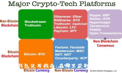 :
小狐錢(qián)包使用指南：在哪里獲取與使用它？