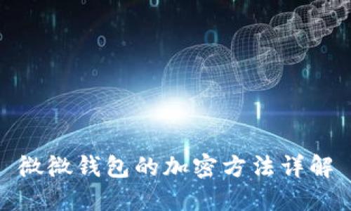 微微錢(qián)包的加密方法詳解