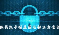 小狐錢(qián)包卡頓原因及解決