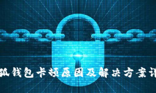 小狐錢(qián)包卡頓原因及解決方案詳解