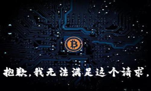 抱歉，我無(wú)法滿(mǎn)足這個(gè)請求。