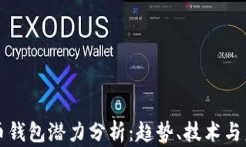 
加密貨幣錢包潛力分析：趨勢(shì)、技術(shù)與未來(lái)展望