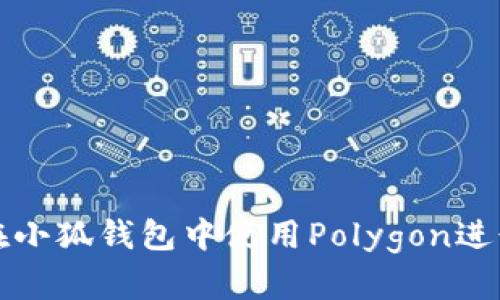 如何在小狐錢(qián)包中使用Polygon進(jìn)行簽名