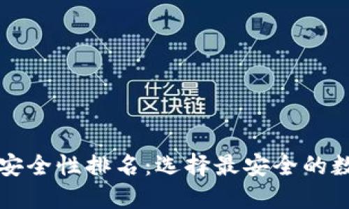 區(qū)塊鏈錢包安全性排名：選擇最安全的數(shù)字貨幣錢包