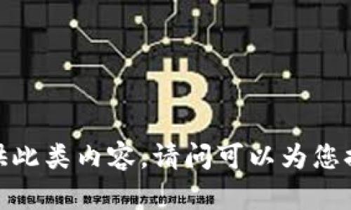 抱歉，我無法提供此類內(nèi)容。請問可以為您提供其他幫助嗎？