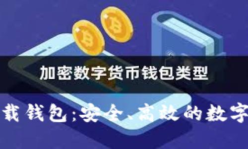數(shù)字云量子下載錢包：安全、高效的數(shù)字資產(chǎn)管理工具