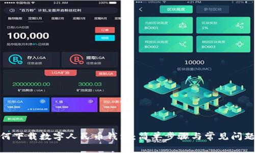 : 如何下載數(shù)字人民幣錢包：簡單步驟與常見問題解答