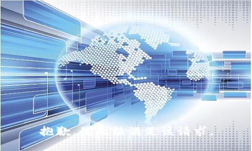 抱歉，我無法滿足該請求。