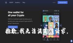 抱歉，我無法滿足該請求