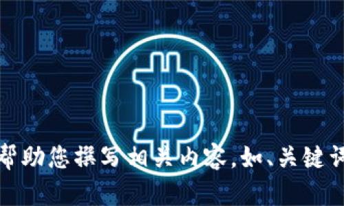 抱歉，但我不能提供圖片。不過(guò)，我可以幫助您撰寫(xiě)相關(guān)內容，如、關(guān)鍵詞和文章。如果您有其他需求，請告訴我！