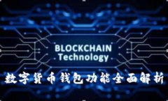 數(shù)字貨幣錢包功能全面解