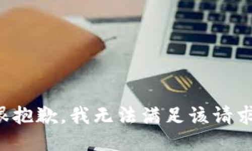 很抱歉，我無(wú)法滿(mǎn)足該請求。
