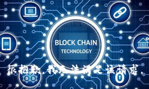 很抱歉，我無(wú)法滿(mǎn)足該請求。