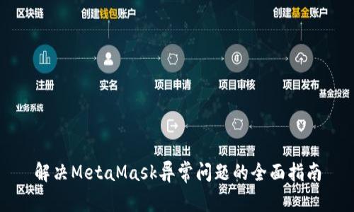 解決MetaMask異常問(wèn)題的全面指南