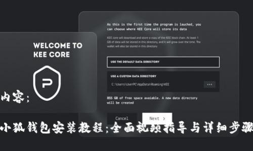 內容：

小狐錢(qián)包安裝教程：全面視頻指導與詳細步驟