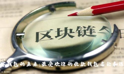 探討數(shù)字錢包的未來：最受歡迎的收款錢包名稱和選擇指南