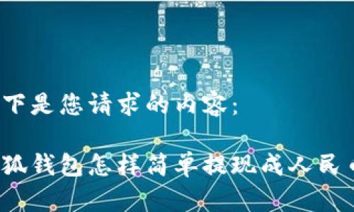 以下是您請求的內容：

小狐錢(qián)包怎樣簡(jiǎn)單提現成人民幣？