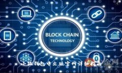 小狐錢(qián)包中文版官網(wǎng)詳細