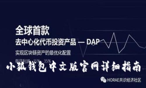 小狐錢(qián)包中文版官網(wǎng)詳細指南