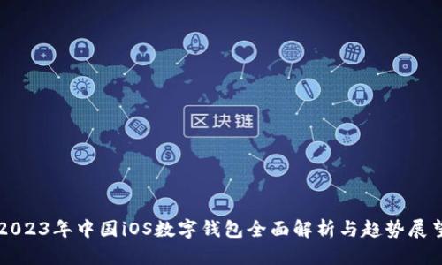 2023年中國(guó)iOS數(shù)字錢(qián)包全面解析與趨勢(shì)展望
