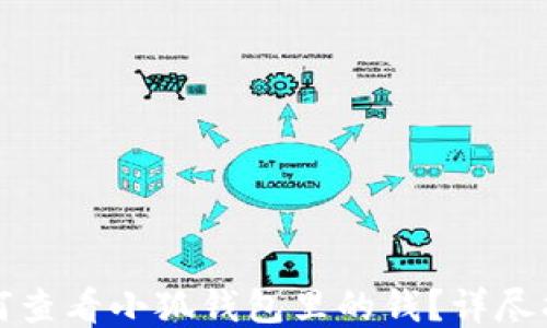 
如何查看小狐錢(qián)包里的錢(qián)？詳盡指南