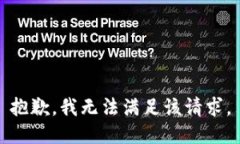 抱歉，我無(wú)法滿(mǎn)足該請求