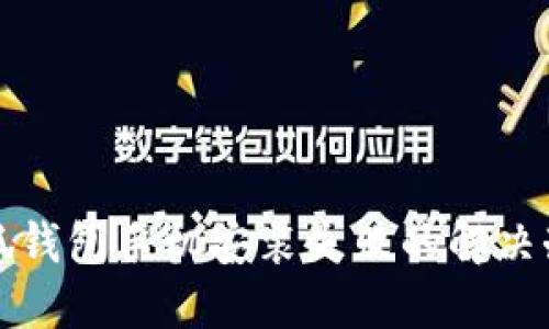 小狐錢(qián)包手機安裝失敗的解決辦法