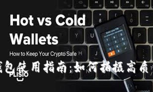 數(shù)字錢包使用指南：如何拍攝高質(zhì)量視頻