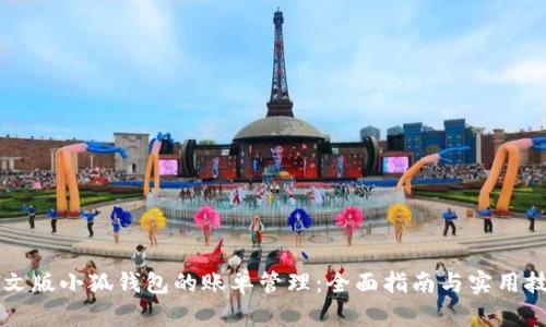 中文版小狐錢(qián)包的賬單管理：全面指南與實(shí)用技巧