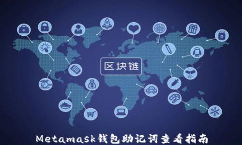 
Metamask錢(qián)包助記詞查看指南