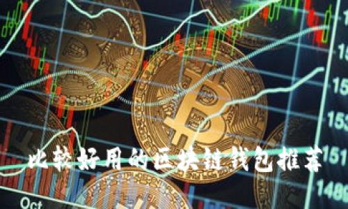 比較好用的區(qū)塊鏈錢(qián)包推薦