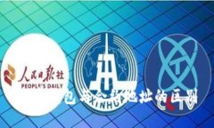 數字錢包與合約地址的區(qū)