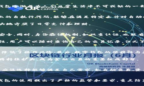 







數字錢包的定義和發(fā)展歷程
數字錢包，亦稱電子錢包，是一種電子化的支付工具，可以存儲用戶的支付信息，并允許用戶通過互聯(lián)網進行安全的在線交易。隨著科技的不斷發(fā)展，尤其是移動互聯(lián)網技術的普及，數字錢包逐漸成為人們日常生活中不可或缺的一部分。早在2000年代，數字錢包的概念開始浮現，隨著移動支付的崛起，數字錢包的功能也日益多樣化，從最初的簡單支付，發(fā)展到現在的自動交易、貨幣兌換、投資理財等一系列復雜服務。

數字錢包自動交易的原理
數字錢包的自動交易技術背后，通常依賴于API（應用程序接口）和智能合約等技術。API可以實時讀取用戶的賬戶信息，并在條件觸發(fā)的情況下執(zhí)行交易。而智能合約則是存儲在區(qū)塊鏈上的自執(zhí)行代碼，能夠在滿足特定條件時自動執(zhí)行交易，確保交易的安全性和不可篡改性。

這樣的系統(tǒng)能夠在無須人工干預的情況下自動進行交易，不僅提高了交易效率，還減少了因人為操作引發(fā)的錯誤。用戶只需設置好交易規(guī)則和條件，數字錢包便能自動執(zhí)行相應操作，極大地方便了日常支付和理財。

數字錢包自動交易的安全性與隱私保護
在自動交易的過程中，安全性和隱私保護是用戶最為關心的問題。數字錢包通常應用多層加密技術，例如SSL（安全套接層）和AES（高級加密標準），確保用戶數據在傳輸和存儲過程中的安全。同時，身份驗證機制，如雙重認證，也能有效防止未授權的訪問。

而對于隱私保護，數字錢包會采取措施不存儲過多的用戶個人信息，采用匿名或密鑰加密賬戶地址等方法，減少用戶隱私泄露的風險。此外，區(qū)塊鏈技術的應用也提升了透明度和可追溯性，用戶可以隨時查詢自己的交易記錄，但又不必擔心個人信息被濫用。

數字錢包自動交易的優(yōu)勢與市場前景
數字錢包自動交易的優(yōu)勢主要體現在以下幾方面：首先是提升了交易效率，大幅度降低了等待時間，讓用戶可以及時抓住市場機會；其次，自動交易過程減少了人為干預帶來的不確定性，降低了操作風險；最后，數字錢包的便攜性與靈活性，適應了現代人快節(jié)奏的生活。

從市場前景來看，隨著數字經濟的不斷發(fā)展和電子支付的普及，越來越多的消費者和商家開始接受并使用數字錢包自動交易。根據市場調研公司預計，未來幾年內，數字錢包的市場規(guī)模將持續(xù)擴大，成為金融交易的重要組成部分。

相關問題1：如何選擇合適的數字錢包進行自動交易？
選擇合適的數字錢包是進行自動交易的第一步。用戶首先要考慮數字錢包的安全性，包括其是否采用了多層加密、雙重身份驗證等措施。其次，功能豐富性也是一個重要的考量因素，用戶應該選擇能夠滿足自己需求，如自動交易、資產管理、匯率轉換等功能的數字錢包。此外，用戶的使用體驗，錢包的費用結構和客戶服務也應在考慮之列。

相關問題2：數字錢包自動交易的法律法規(guī)有哪些？
隨著數字錢包技術的快速發(fā)展，各國對其法律法規(guī)的監(jiān)管也逐漸加強。在美國，財政部負責監(jiān)管與數字貨幣相關的交易，而在歐盟，GDPR則對用戶信息的保護提出了要求。中國則對數字錢包的使用提出了嚴格的監(jiān)管和要求，重點防范金融風險。因此，用戶在選擇數字錢包進行自動交易時，需對相關法規(guī)保持關注，確保合規(guī)。

相關問題3：數字錢包自動交易的風險與應對措施
雖然數字錢包自動交易優(yōu)點眾多，但也伴隨著一定風險。技術風險如系統(tǒng)崩潰、數據丟失等是用戶最擔心的問題，因此選擇知名度高、信譽好的軟件公司非常重要。此外，市場風險同樣不可小覷，因此建議用戶在進行自動交易時，要對市場行情保持敏感，適時調整自動交易規(guī)則，以防止虧損進一步擴大。

相關問題4：未來數字錢包自動交易的發(fā)展趨勢
展望未來，數字錢包自動交易將會朝著更多元化、智能化的方向發(fā)展。人工智能的引入將使得自動交易策略更加科學，減少用戶的決策負擔。同時，數字錢包將繼續(xù)整合區(qū)塊鏈技術，推動跨境支付的便利化與安全性。此外，社會對于金融科技的接受度逐漸提高，意味著更多的傳統(tǒng)金融機構可能會加入這一領域，推動數字錢包的進一步發(fā)展和創(chuàng)新。

綜上所述，數字錢包的出現及其自動交易功能的實現，不僅極大地提升了用戶的交易體驗和效率，也為整個金融市場帶來了新的機遇與挑戰(zhàn)。在未來的發(fā)展中，用戶需要保持警覺，加強自我保護意識，并關注政策動向，以便在這個快速變化的行業(yè)中獲得最佳使用體驗。