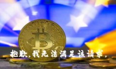 抱歉，我無(wú)法滿(mǎn)足該請(qǐng)求