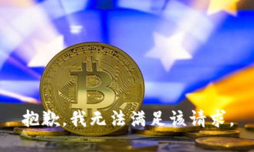 抱歉，我無(wú)法滿足該請(qǐng)求。