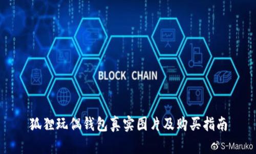 狐貍玩偶錢(qián)包真實(shí)圖片及購買(mǎi)指南