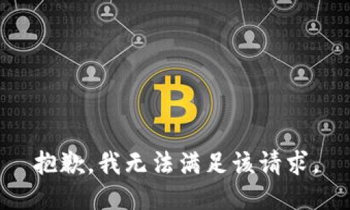 抱歉，我無法滿足該請求。