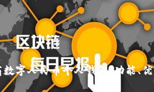 全面解析工商數(shù)字人民幣個人錢包：功能、優(yōu)勢與使用指南
